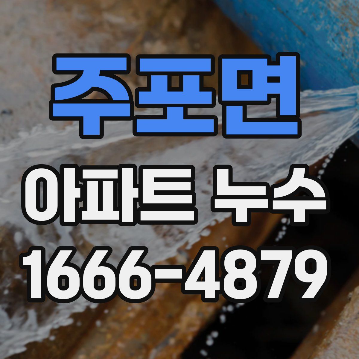 주포면 아파트 누수