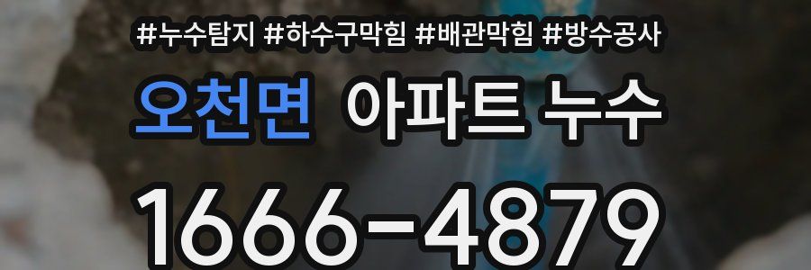 오천면 아파트 누수