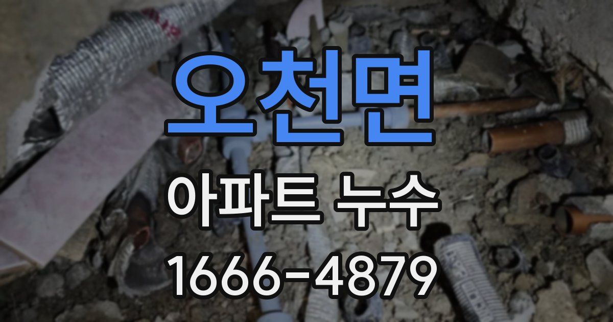 오천면 아파트 누수