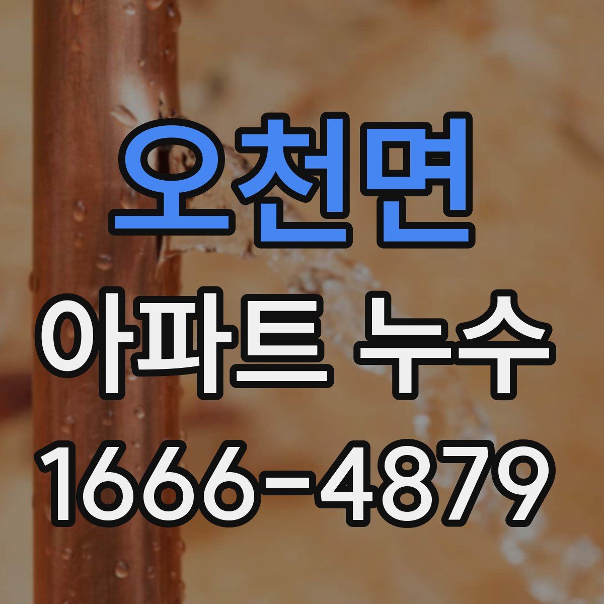 오천면 아파트 누수