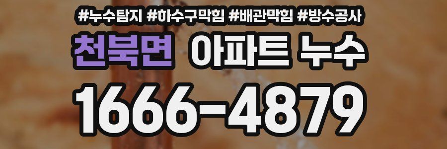 천북면 아파트 누수