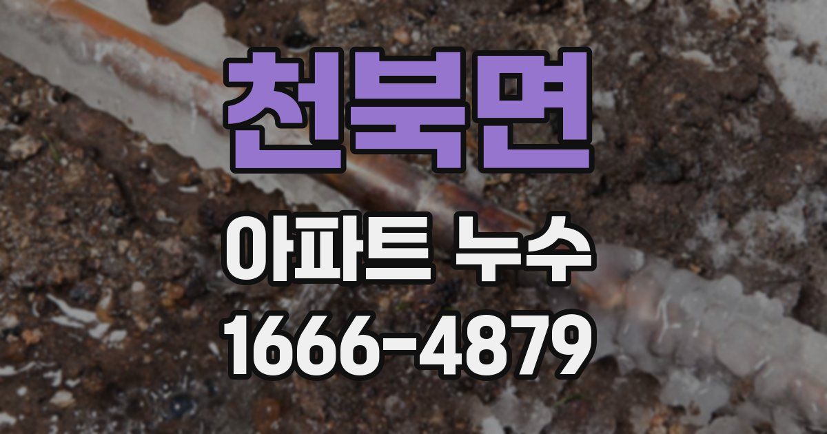 천북면 아파트 누수