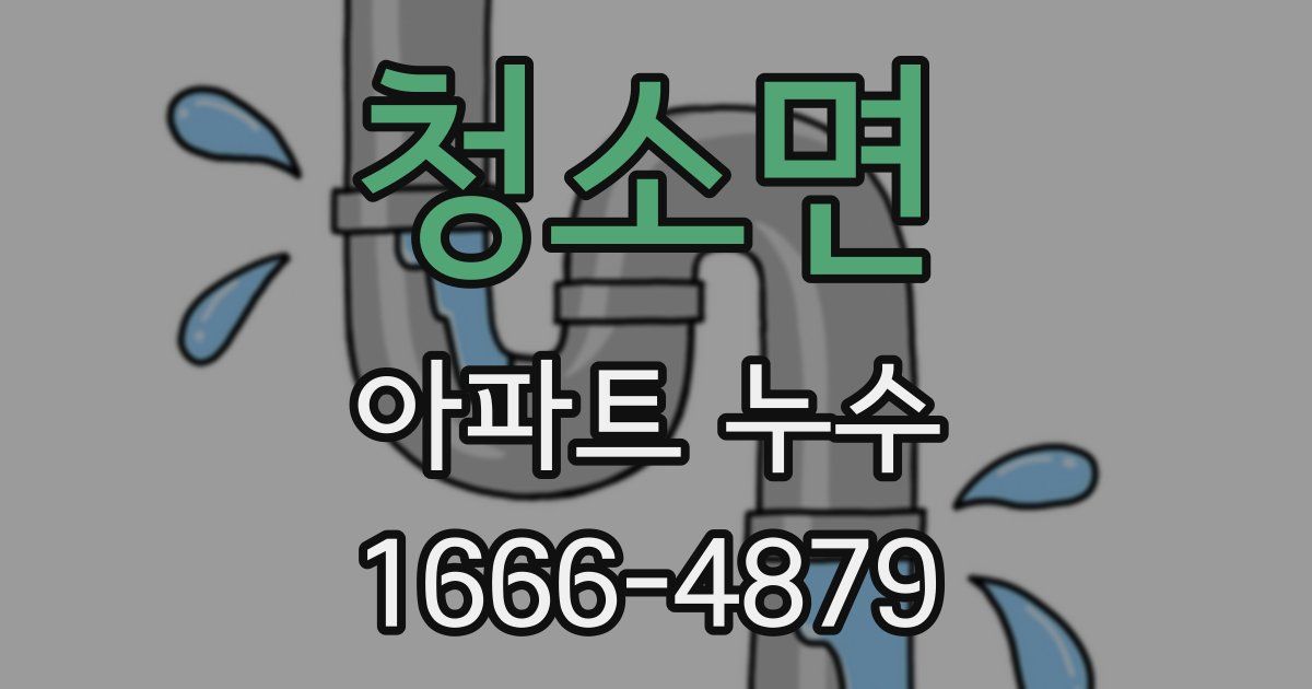 청소면 아파트 누수