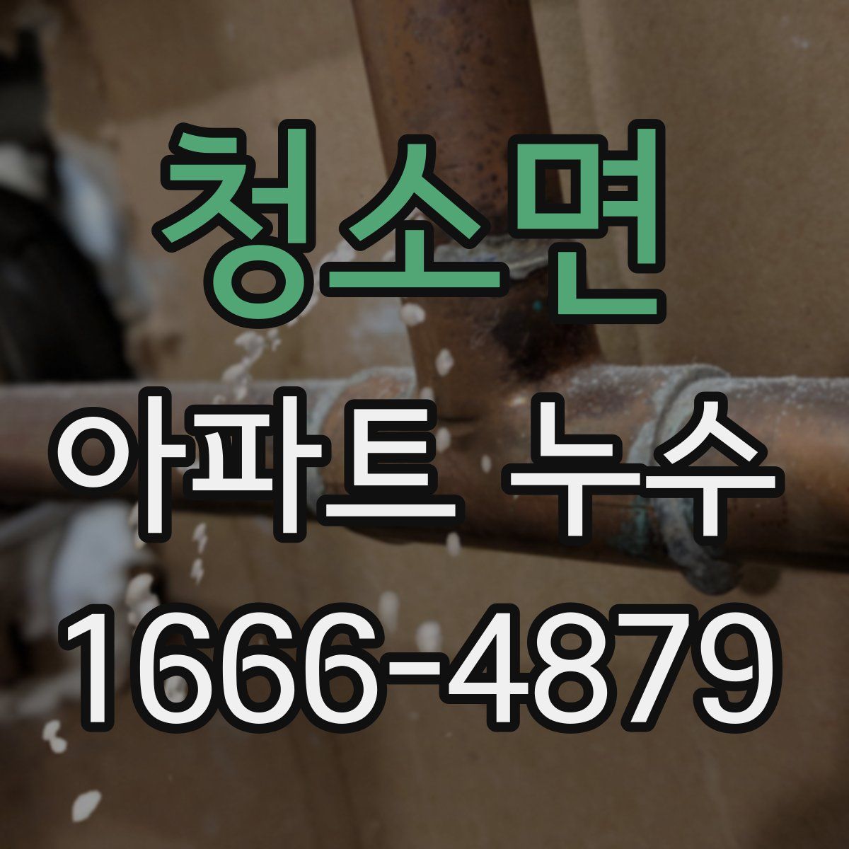 청소면 아파트 누수
