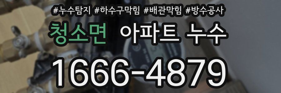 청소면 아파트 누수