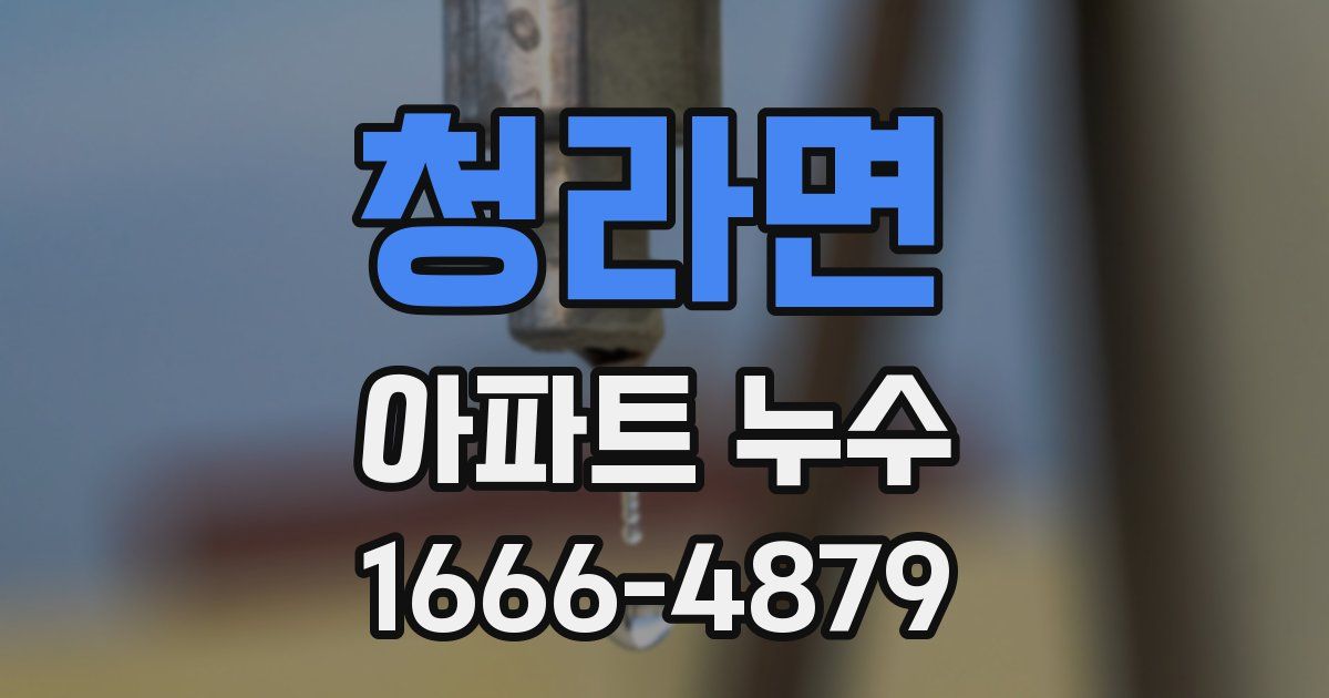 청라면 아파트 누수