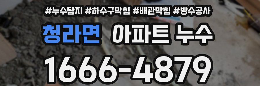 청라면 아파트 누수