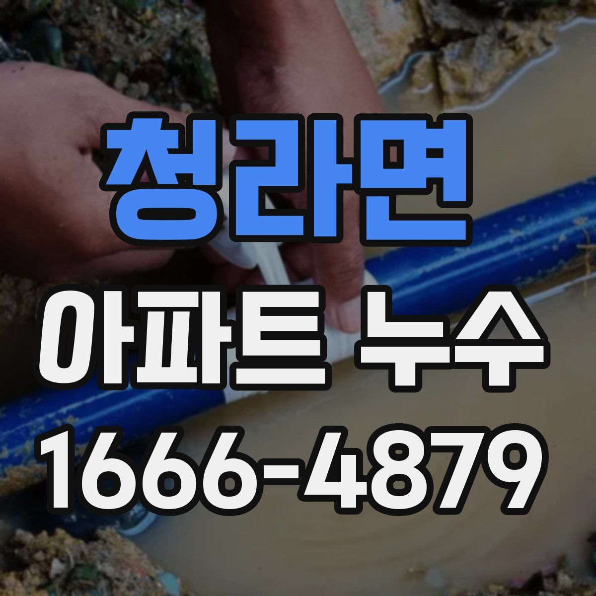 청라면 아파트 누수