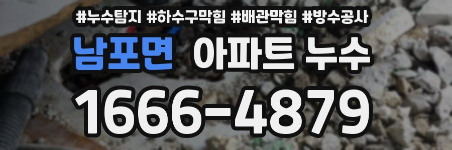 남포면 아파트 누수