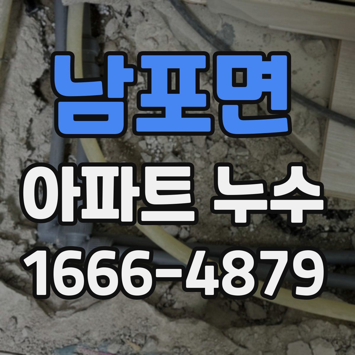 남포면 아파트 누수