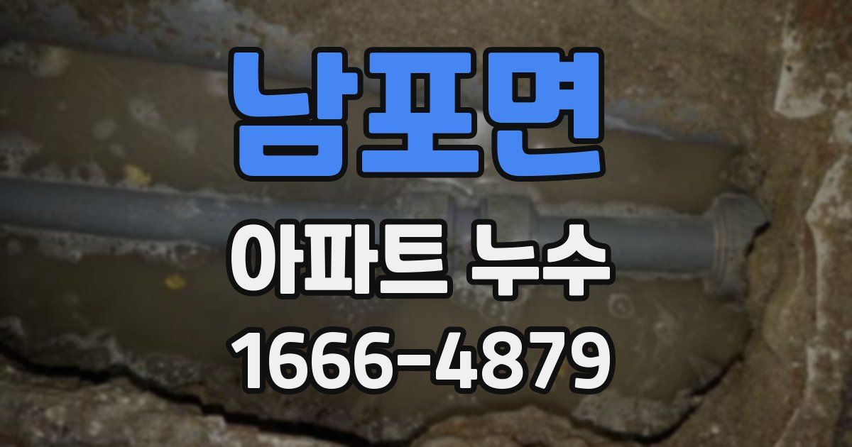 남포면 아파트 누수