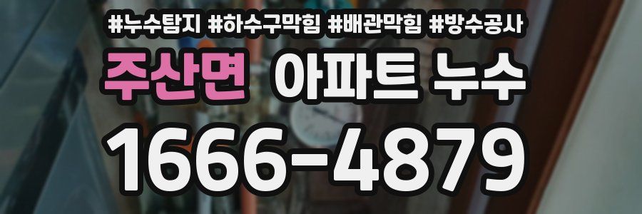 주산면 아파트 누수