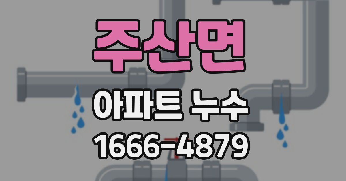 주산면 아파트 누수