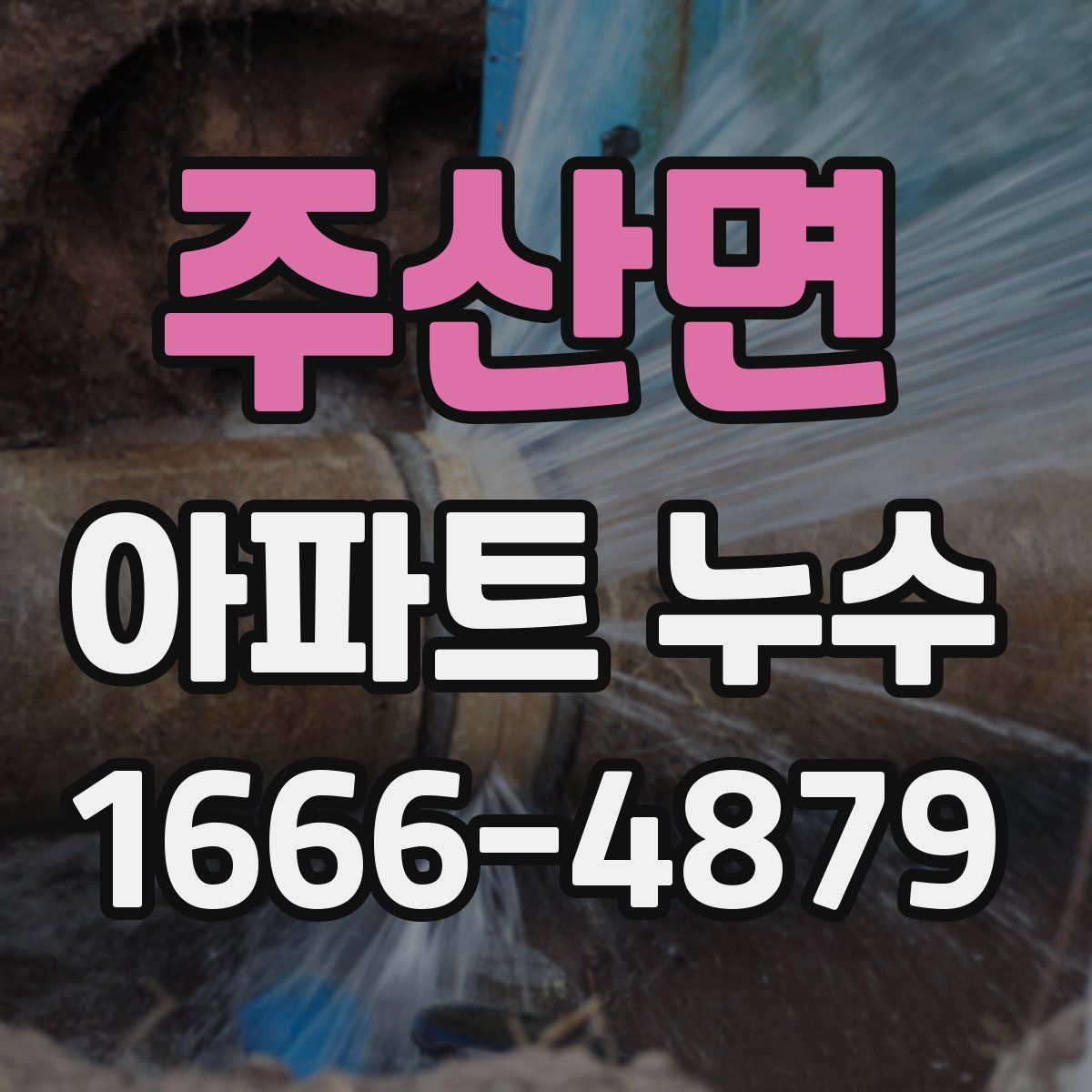주산면 아파트 누수