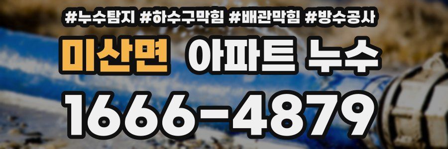 미산면 아파트 누수