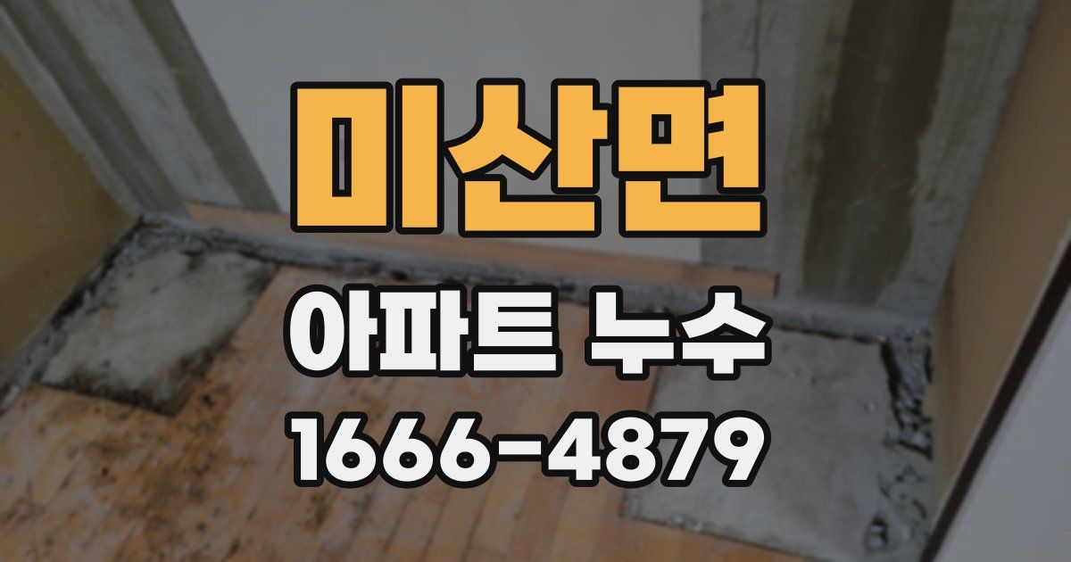 미산면 아파트 누수