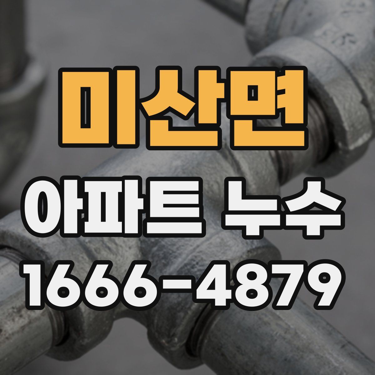 미산면 아파트 누수