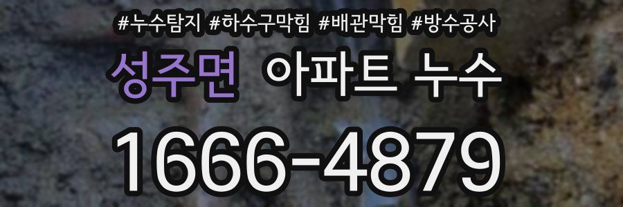 성주면 아파트 누수