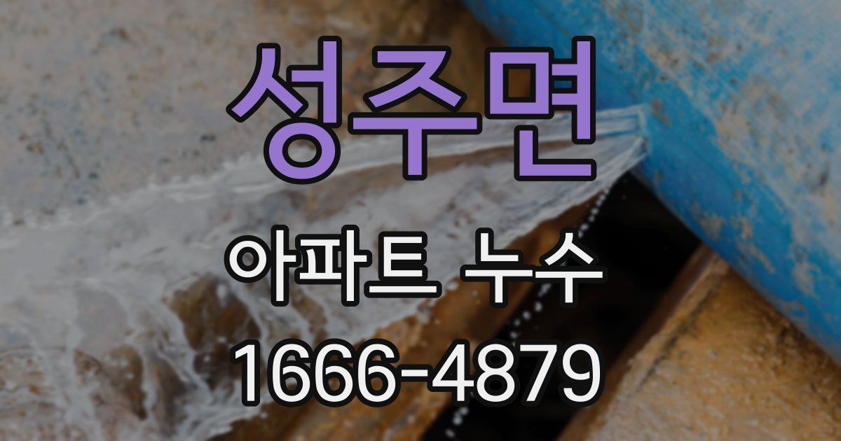 성주면 아파트 누수