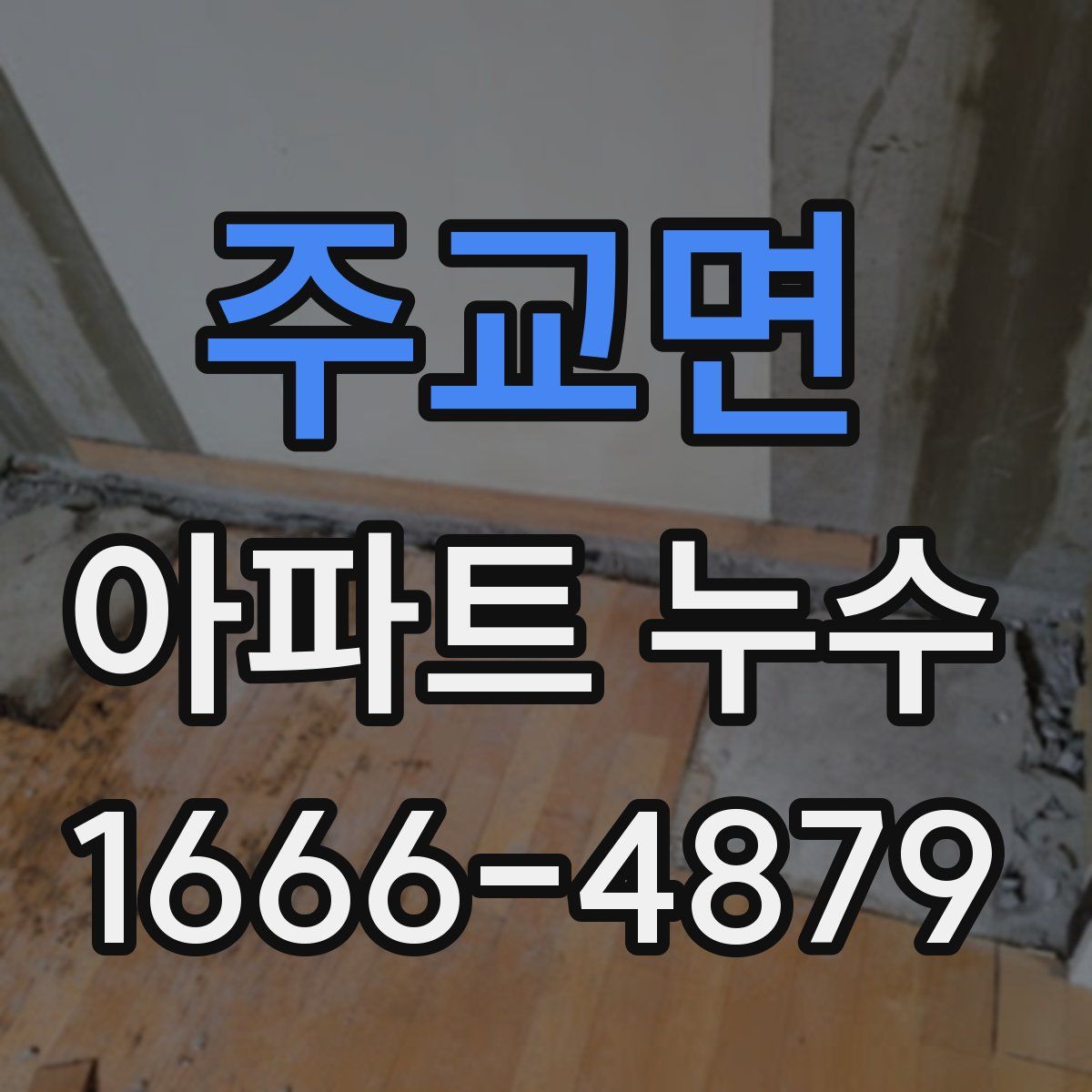 주교면 아파트 누수