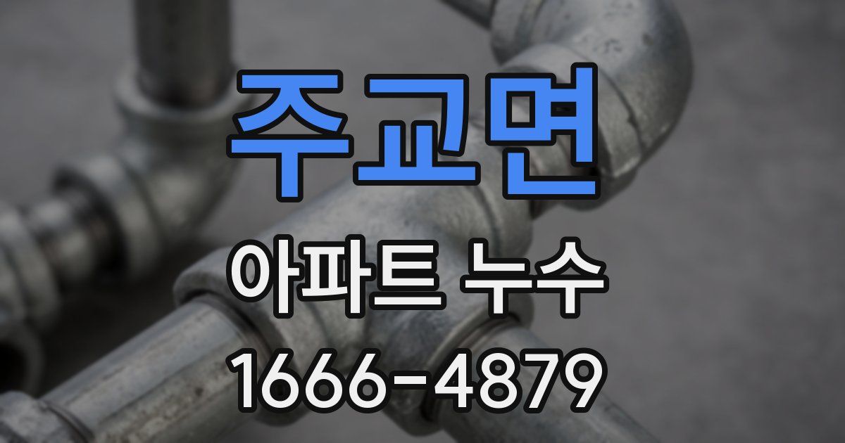 주교면 아파트 누수