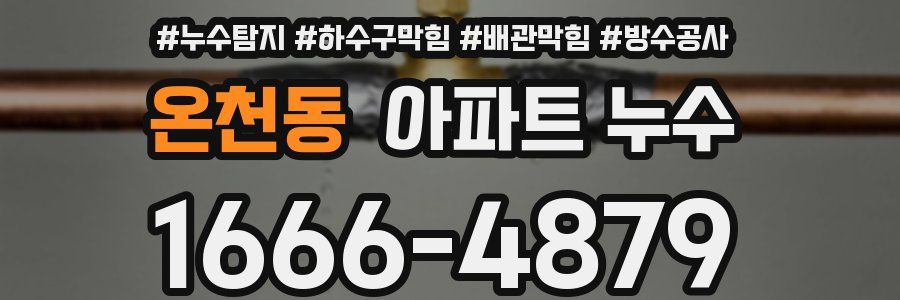 온천동 아파트 누수