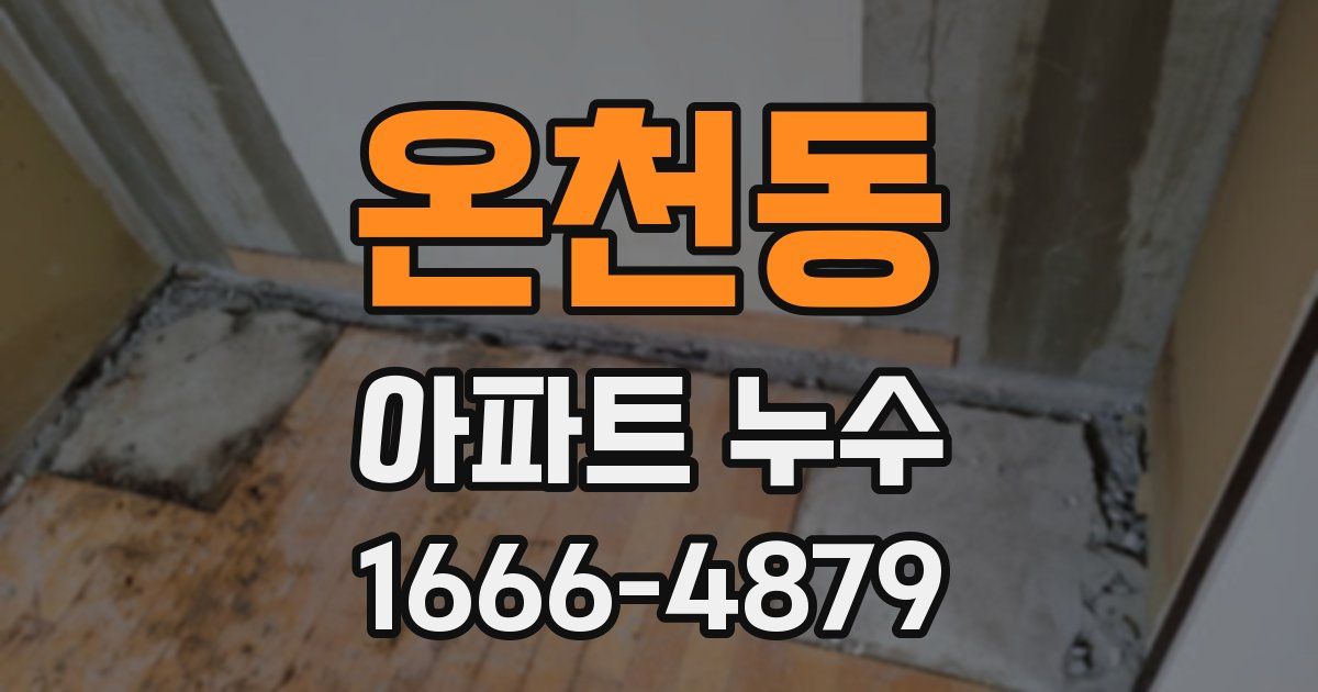 온천동 아파트 누수