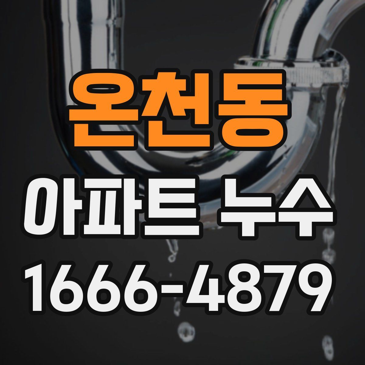 온천동 아파트 누수