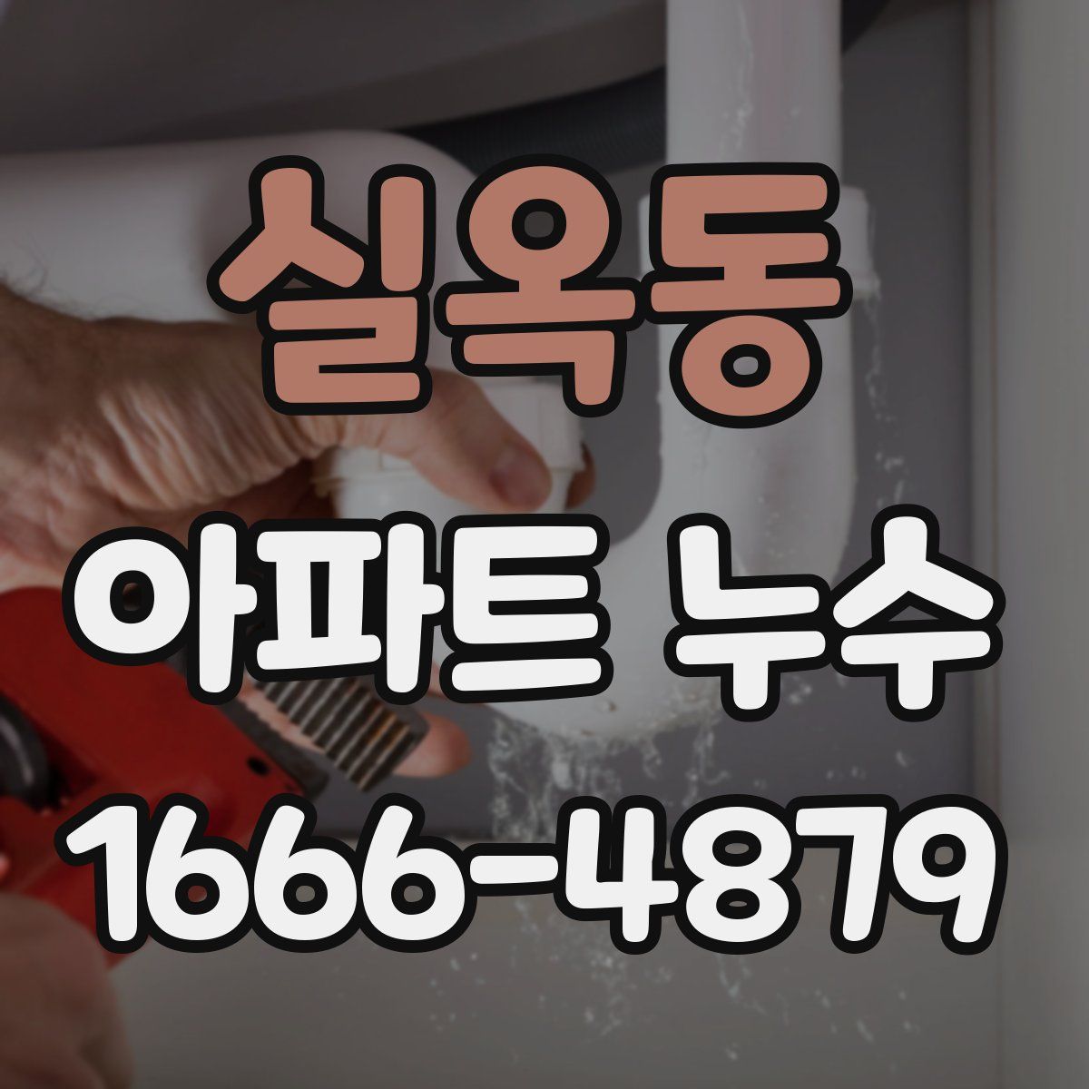 실옥동 아파트 누수