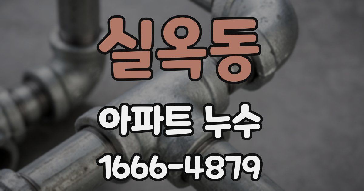 실옥동 아파트 누수