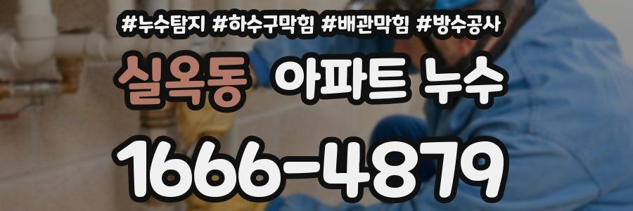 실옥동 아파트 누수