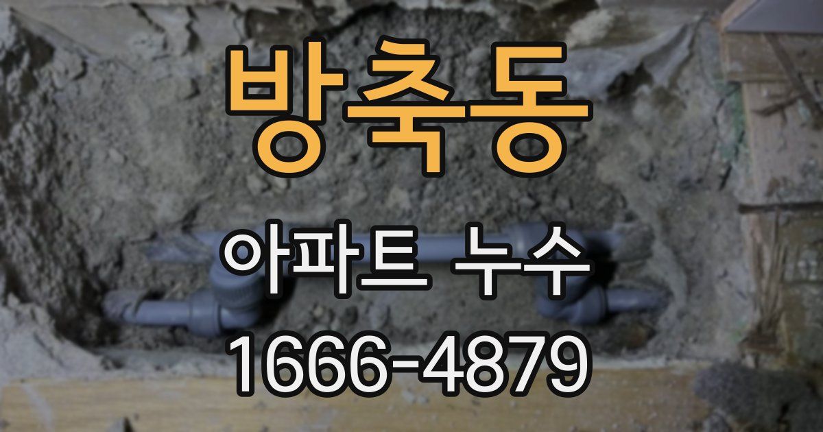 방축동 아파트 누수