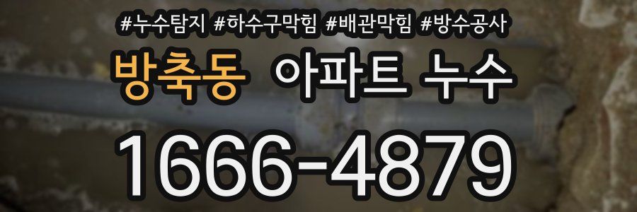 방축동 아파트 누수