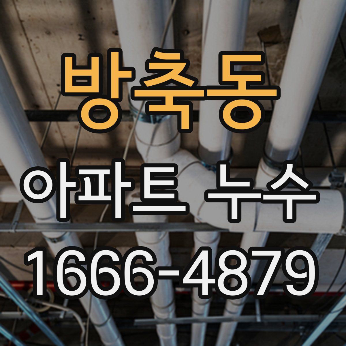 방축동 아파트 누수