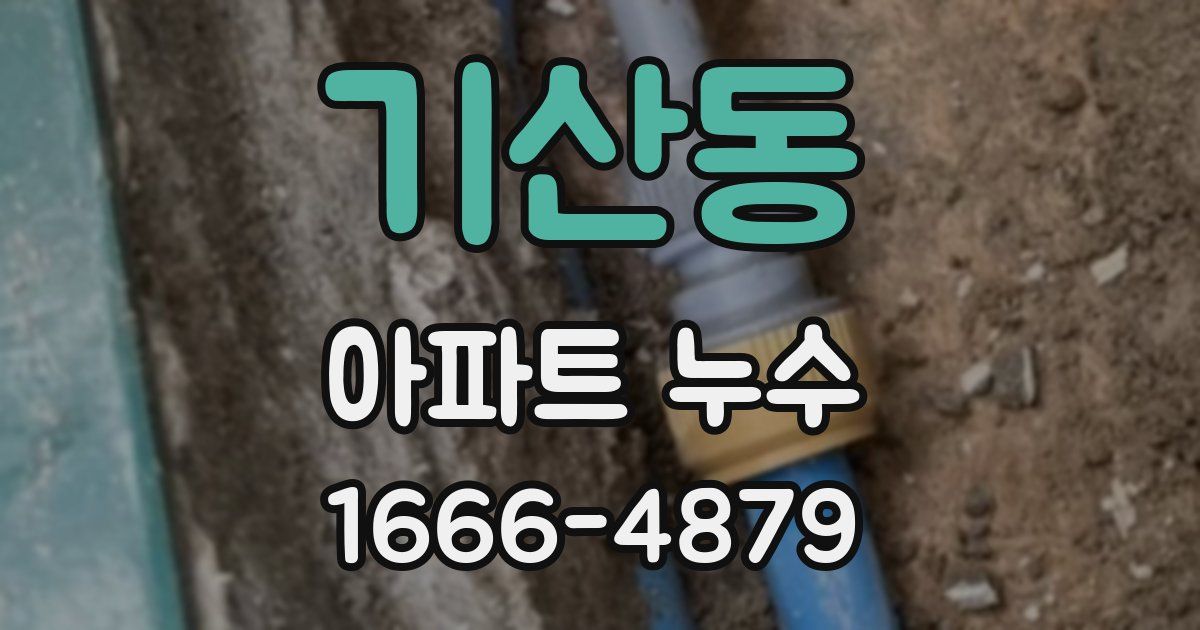 기산동 아파트 누수