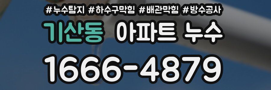 기산동 아파트 누수