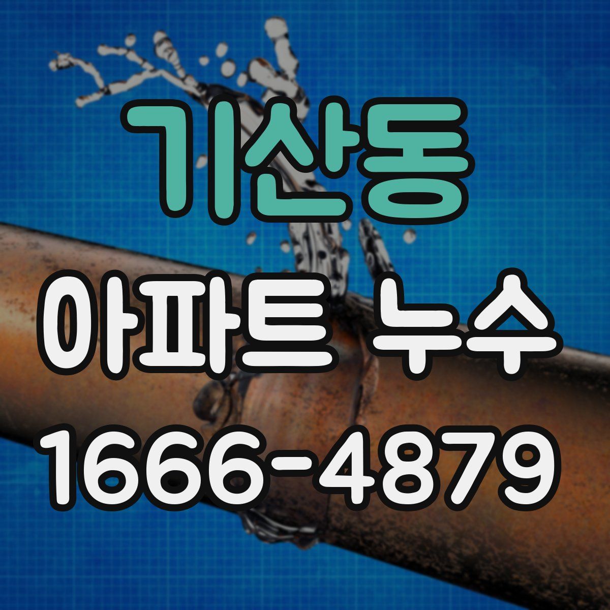 기산동 아파트 누수