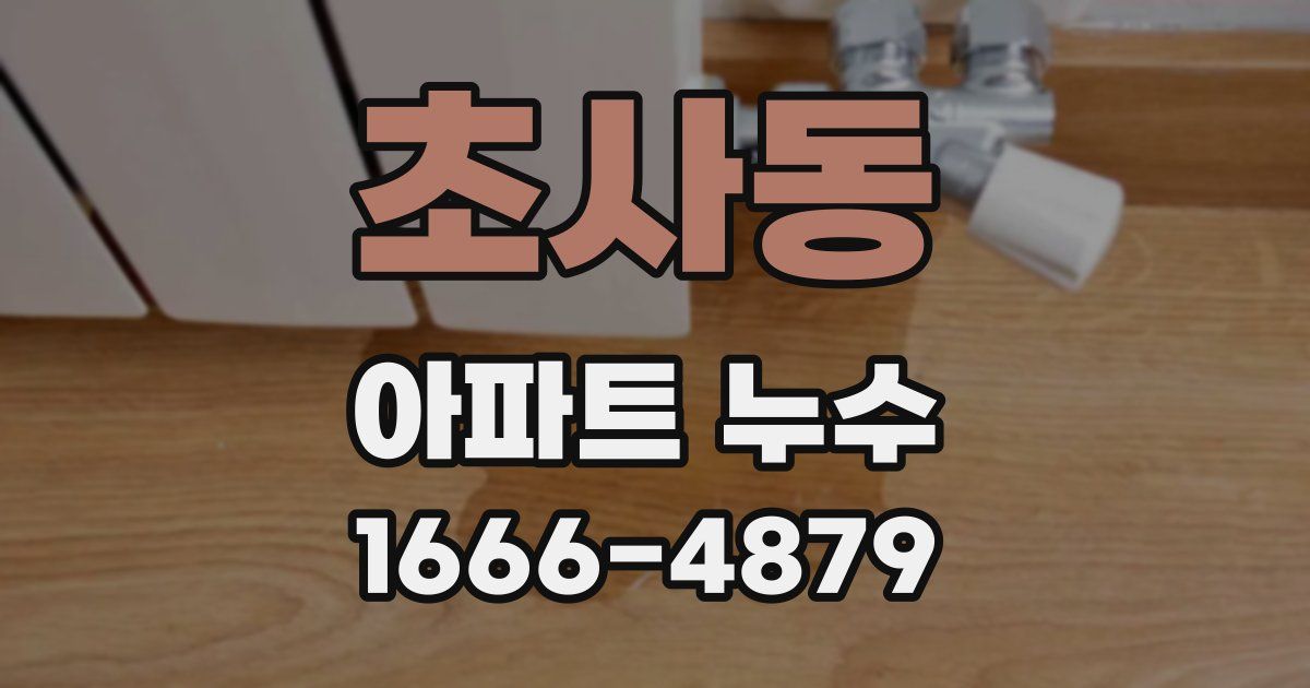 초사동 아파트 누수