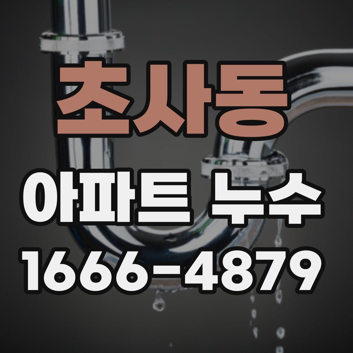 초사동 아파트 누수
