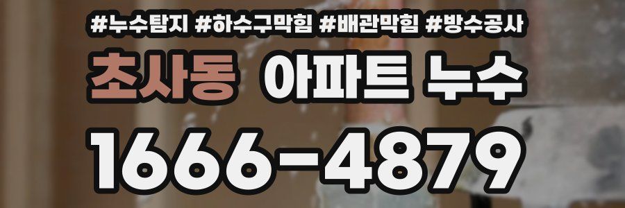 초사동 아파트 누수