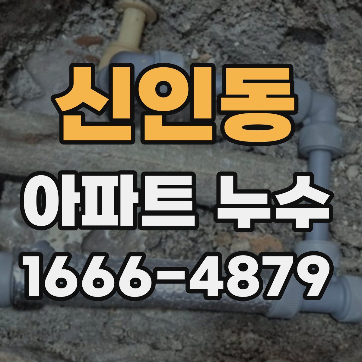 신인동 아파트 누수