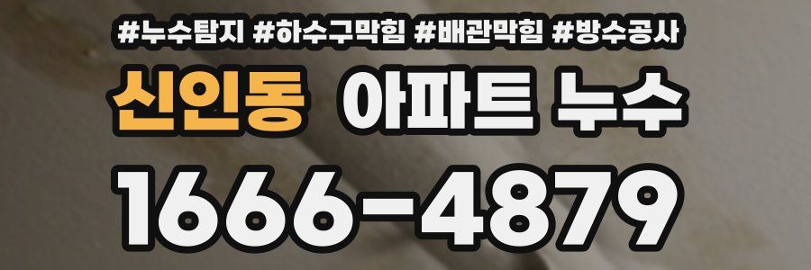 신인동 아파트 누수