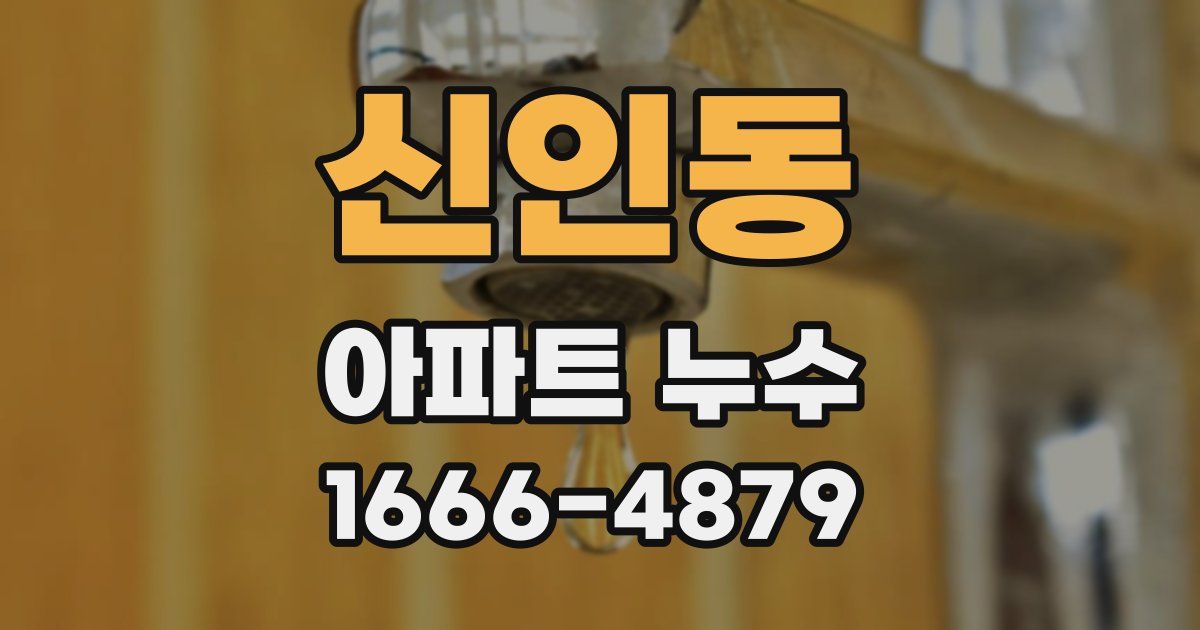 신인동 아파트 누수