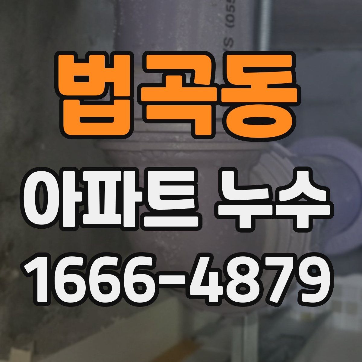 법곡동 아파트 누수
