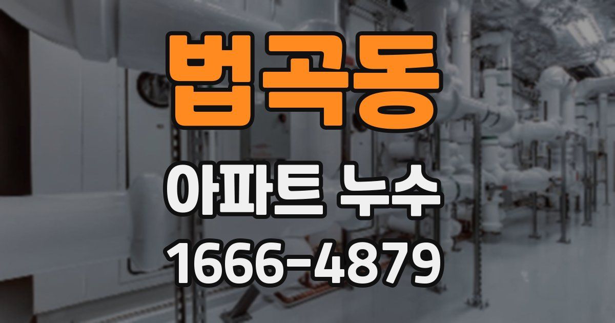 법곡동 아파트 누수