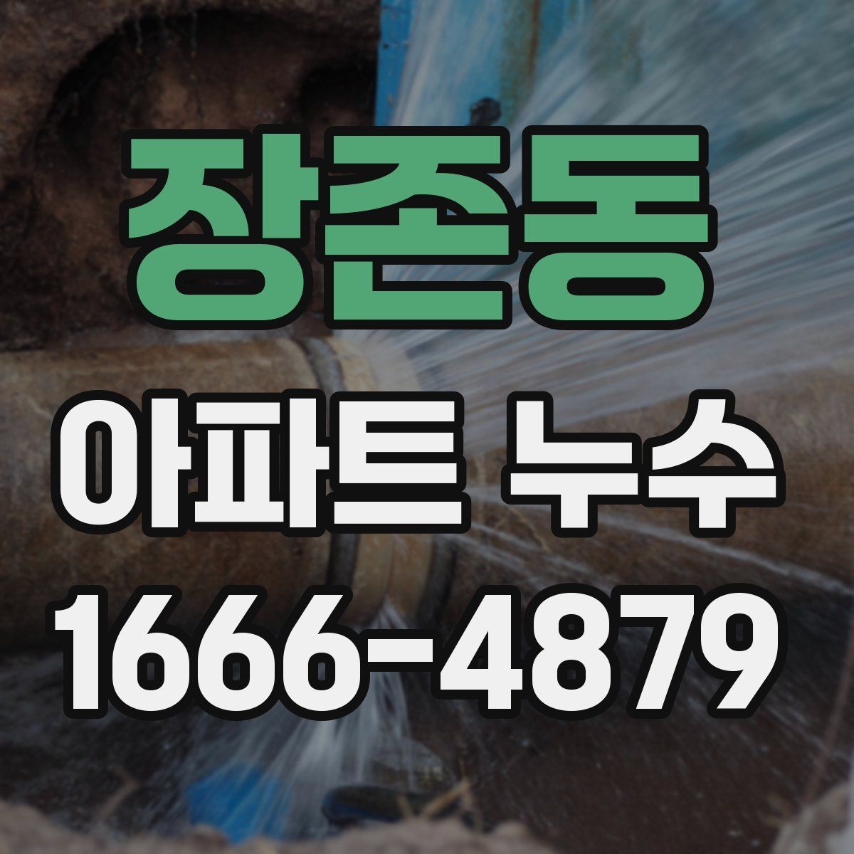 장존동 아파트 누수