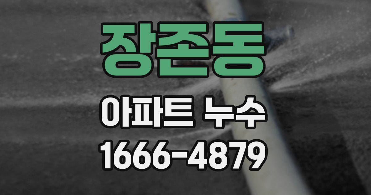 장존동 아파트 누수