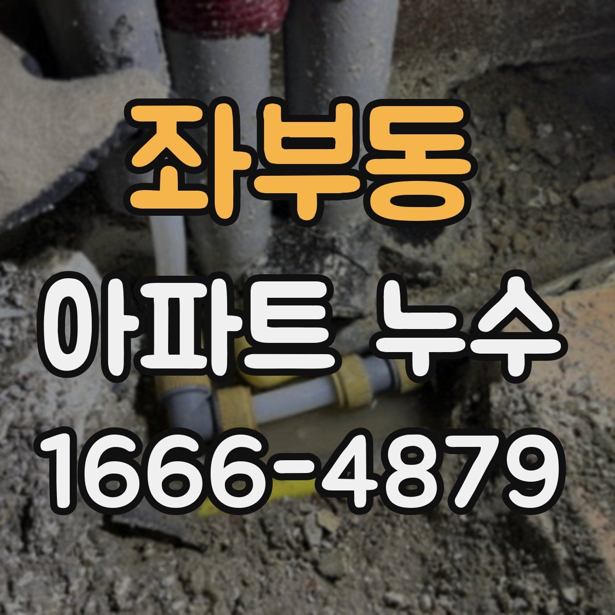 좌부동 아파트 누수
