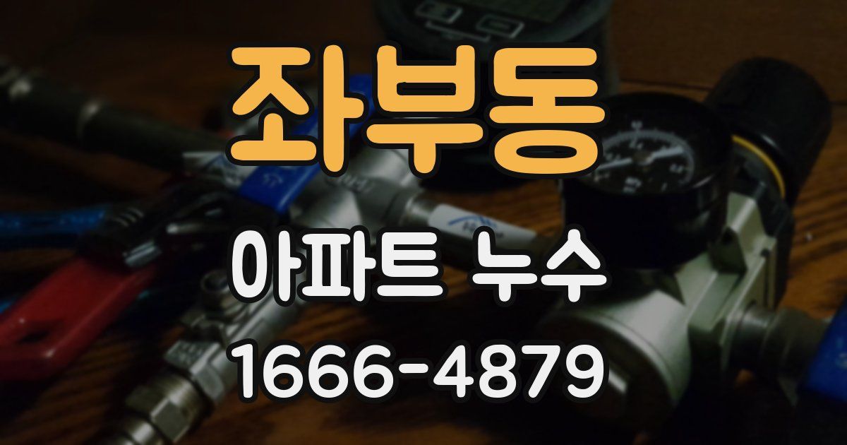 좌부동 아파트 누수