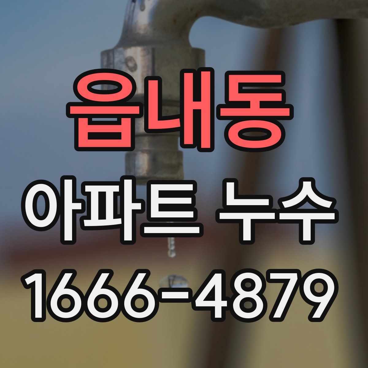 읍내동 아파트 누수